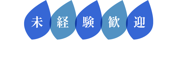 未経験歓迎の職場で新たな挑戦